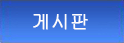 게시판