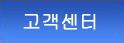 고객센터