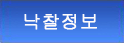 낙찰정보