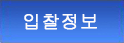 입찰정보