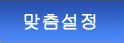 맞춤설정